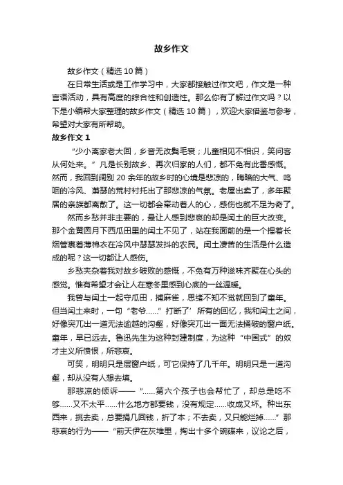 故乡作文（精选10篇）