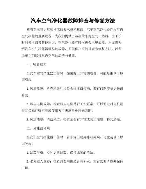 汽车空气净化器故障排查与修复方法