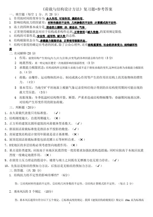 荷载与结构设计方法(本科1) 期末考试试题及参考答案