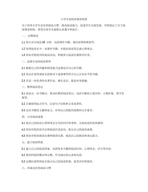 小学生的阅读规章制度