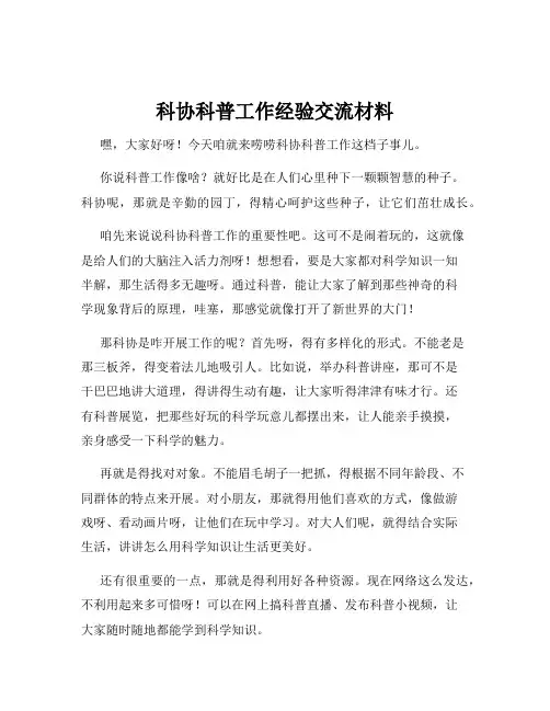 科协科普工作经验交流材料