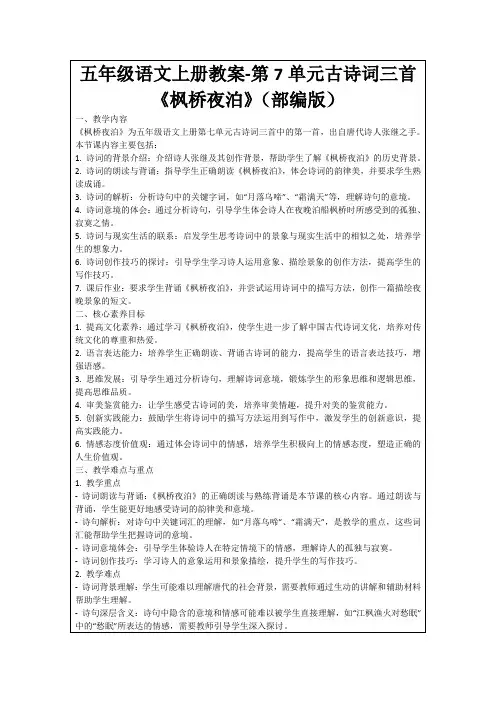 五年级语文上册教案-第7单元古诗词三首《枫桥夜泊》(部编版)