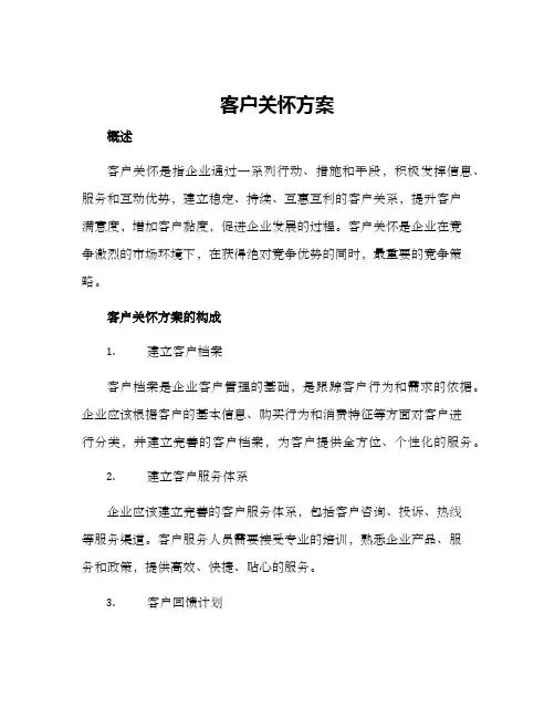 客户关怀方案