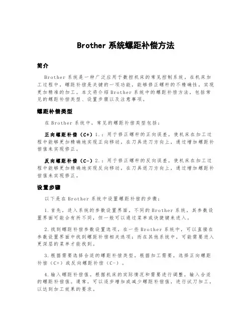 brother系统螺距补偿方法