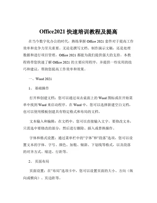 Office2021快速培训教程及提高