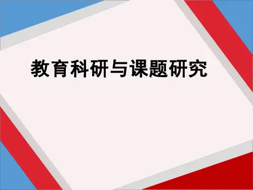 教育科研与课题研究ppt