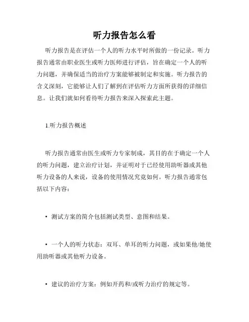 听力报告怎么看
