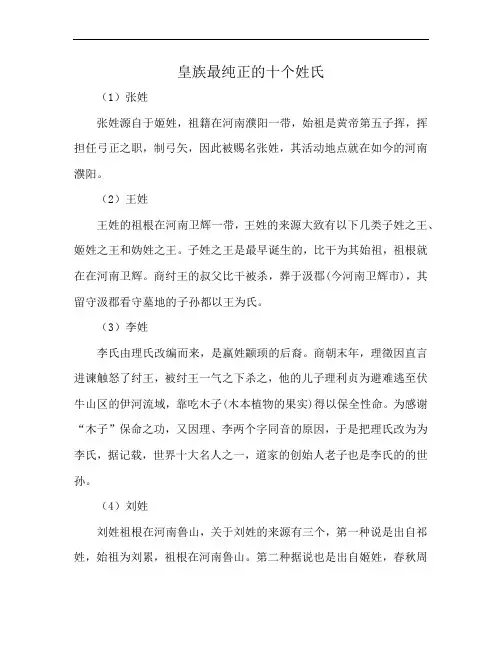 皇族最纯正的十个姓氏