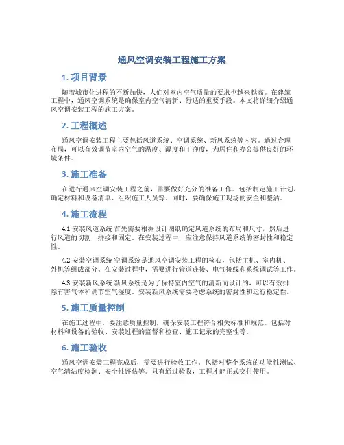 通风空调安装工程施工方案
