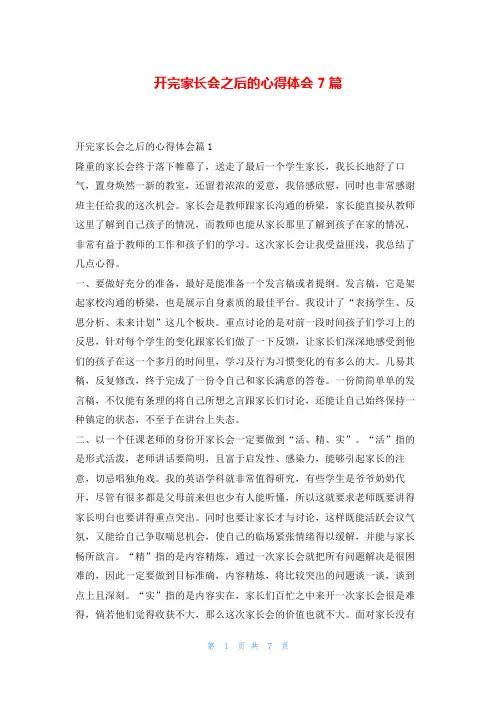 开完家长会之后的心得体会7篇随笔网