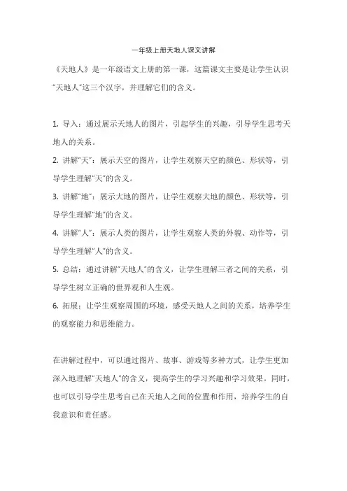 一年级上册天地人课文讲解