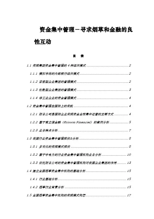 烟草企业资金集中管理模式