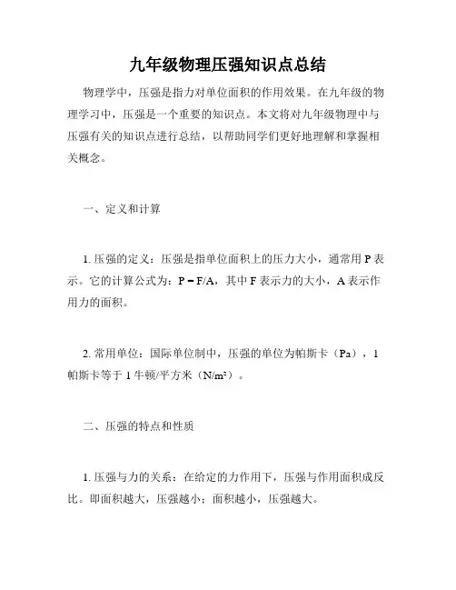 九年级物理压强知识点总结