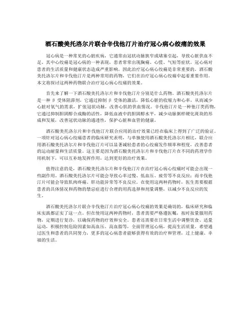 酒石酸美托洛尔片联合辛伐他汀片治疗冠心病心绞痛的效果