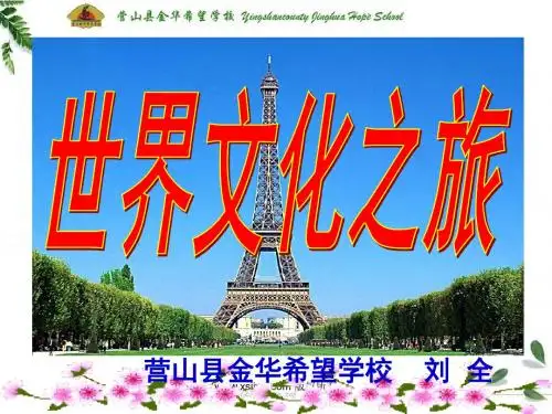 第五课第一框世界文化之旅(共57张PPT)
