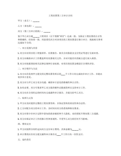 工程结算第三方审计合同
