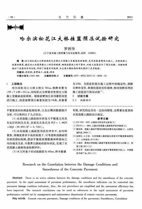 哈尔滨松花江大桥挂篮预压试验研究