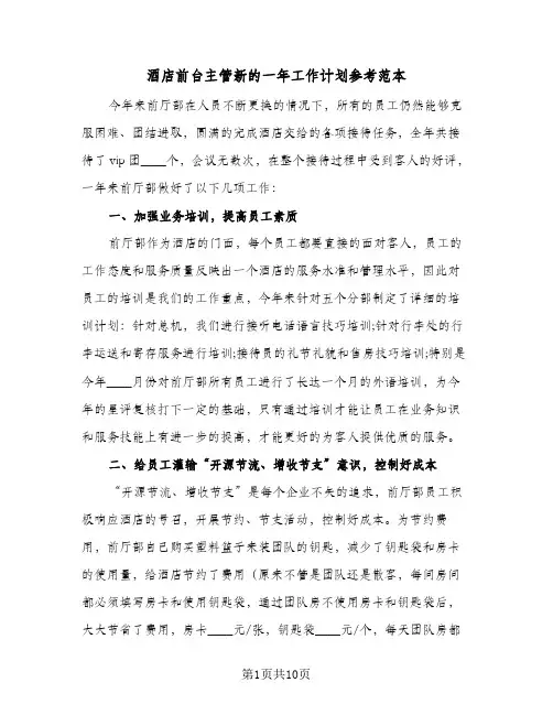 酒店前台主管新的一年工作计划参考范本(4篇)