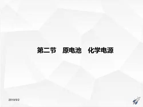 高三化学一轮复习学案课件(人教版)：第6章 化学反应与能量第2节 原电池 化学电源