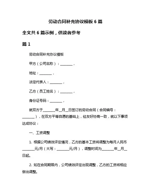 劳动合同补充协议模板6篇
