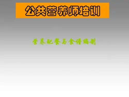 三级第四章第1.2节——膳食营养指导与食谱编制