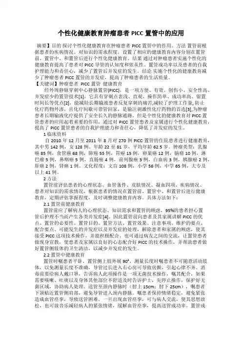 个性化健康教育肿瘤患者PICC置管中的应用