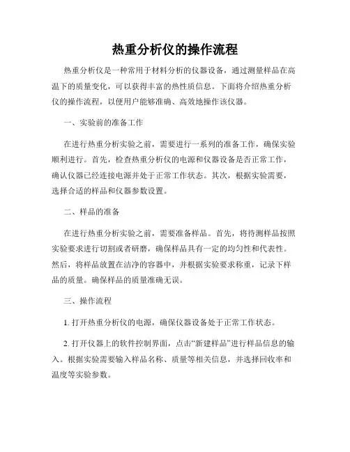 热重分析仪的操作流程