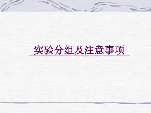 实验注意事项及分组2014