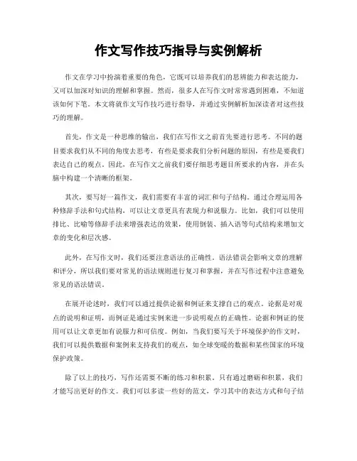 作文写作技巧指导与实例解析