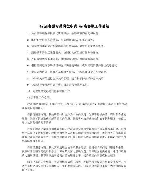 4s店客服专员岗位职责_4s店客服工作总结