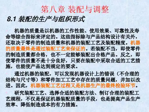 第八章-装配与调整分析