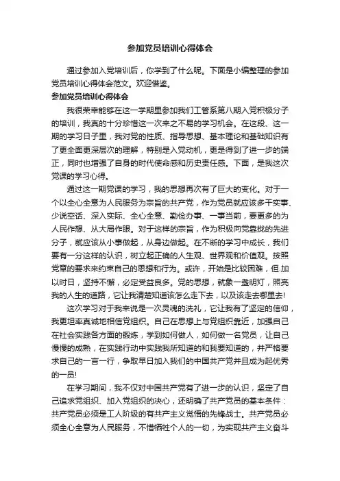 参加党员培训心得体会