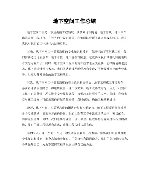 地下空间工作总结