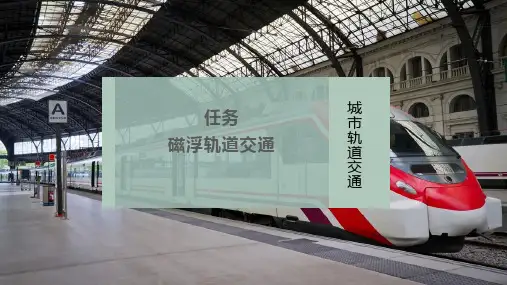 磁浮轨道交通