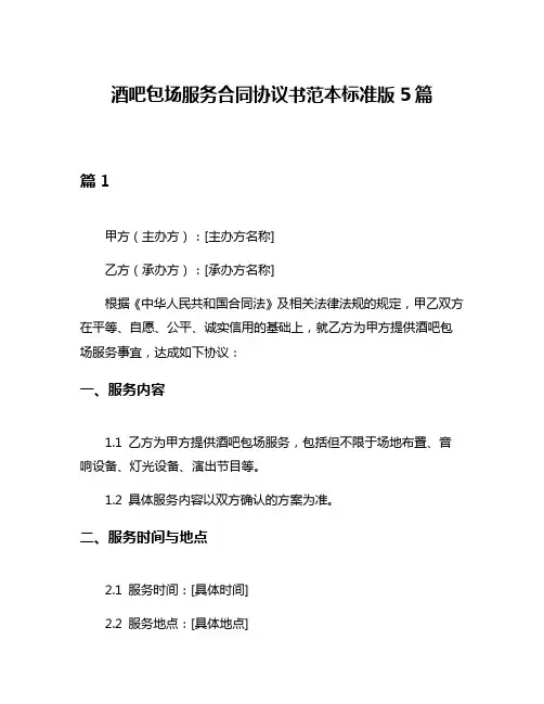 酒吧包场服务合同协议书范本标准版5篇
