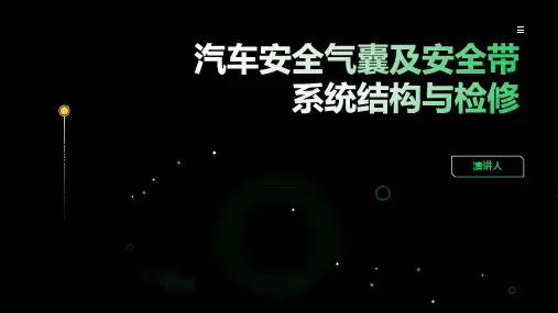汽车安全气囊及安全带系统结构与检修