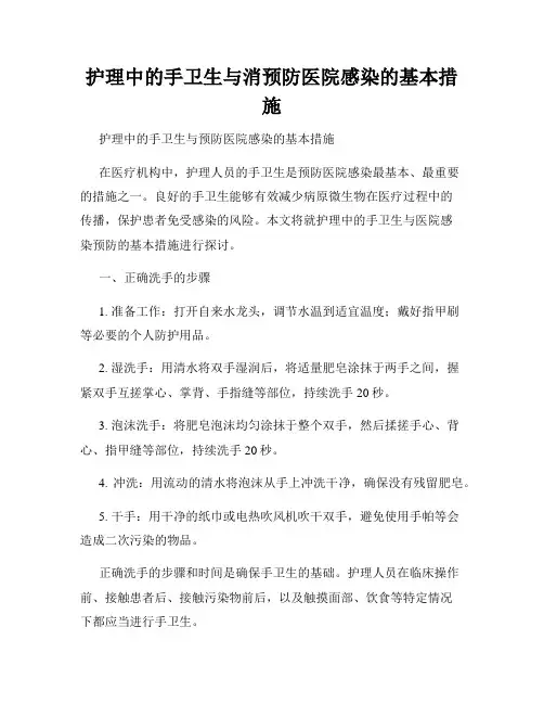 护理中的手卫生与消预防医院感染的基本措施