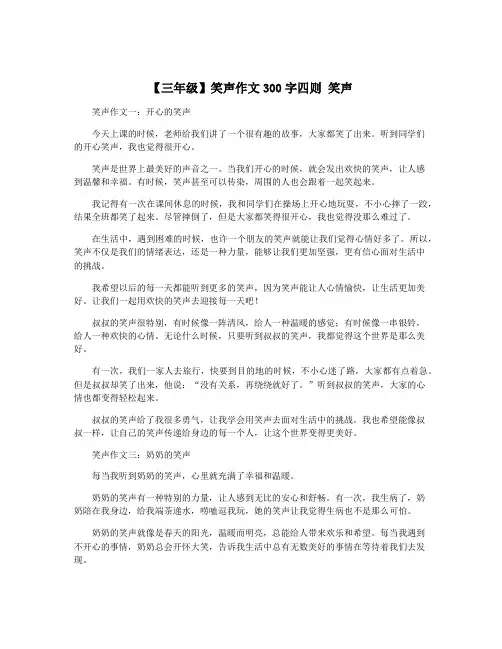 【三年级】笑声作文300字四则 笑声