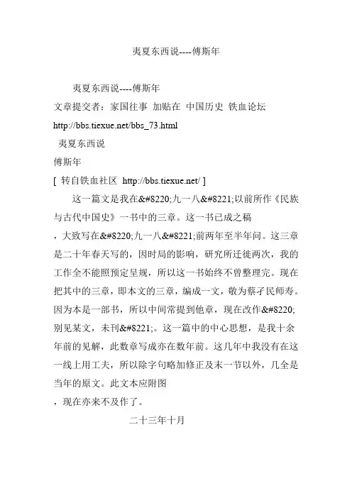夷夏东西说----傅斯年