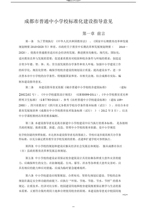 成都市中小学校标准化建设校舍建设指导意见