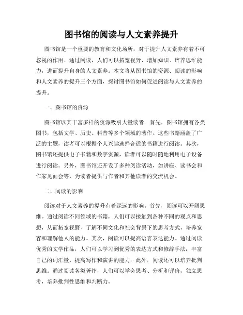 图书馆的阅读与人文素养提升