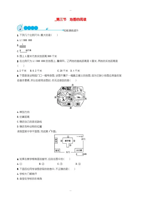 2020届人教版七年级地理上册1.3地图的阅读课后习题-含答案