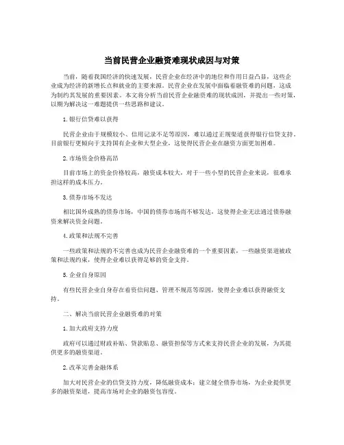 当前民营企业融资难现状成因与对策