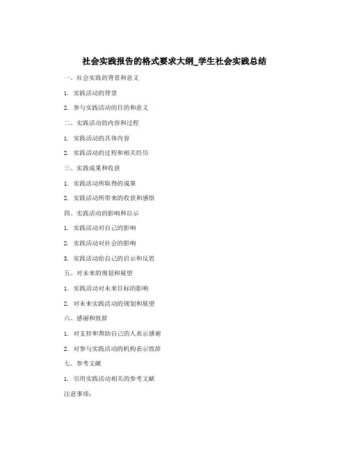 社会实践报告的格式要求大纲_学生社会实践总结