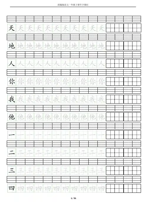 部编版语文一年级上册生字描红