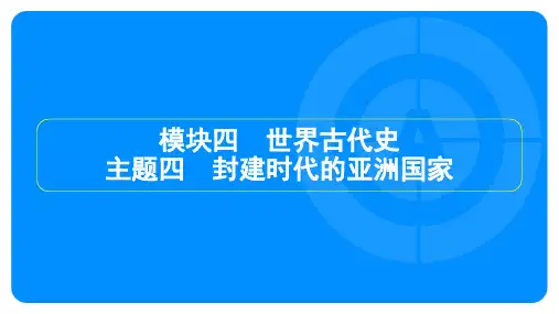 2025年中考历史总复习第一部分教材知识梳理模块四世界古代史主题四封建时代的亚洲国家