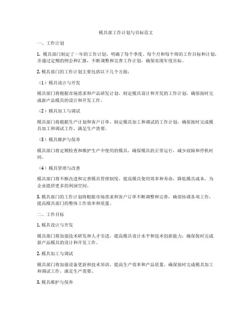 模具部工作计划与目标范文