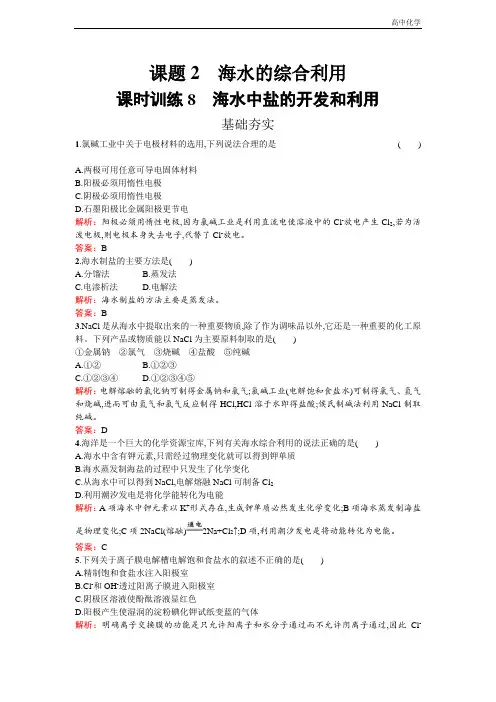 高中化学人教版选修二练习：2.2.1 海水中盐的开发和利用 Word版含解析