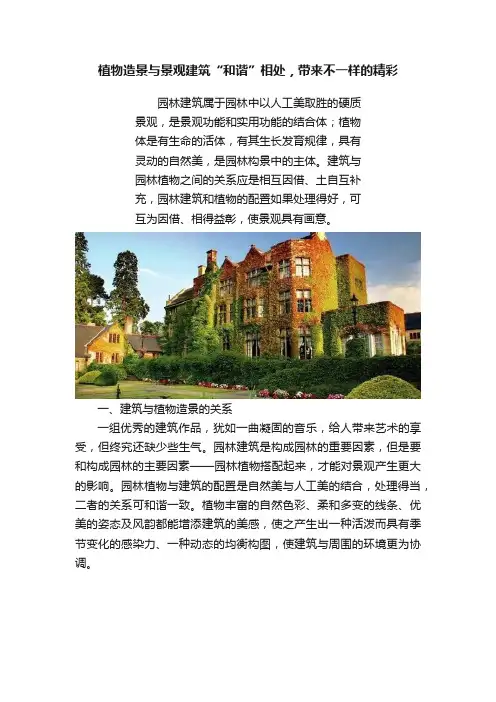 植物造景与景观建筑“和谐”相处，带来不一样的精彩