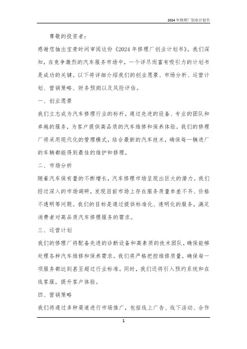2024年修理厂创业计划书